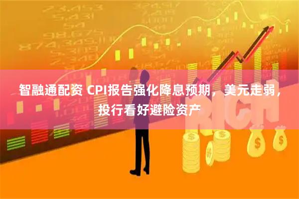 智融通配资 CPI报告强化降息预期，美元走弱，投行看好避险资产