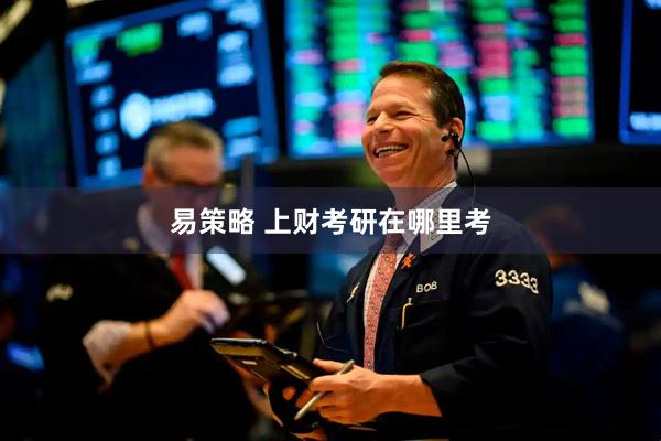 易策略 上财考研在哪里考