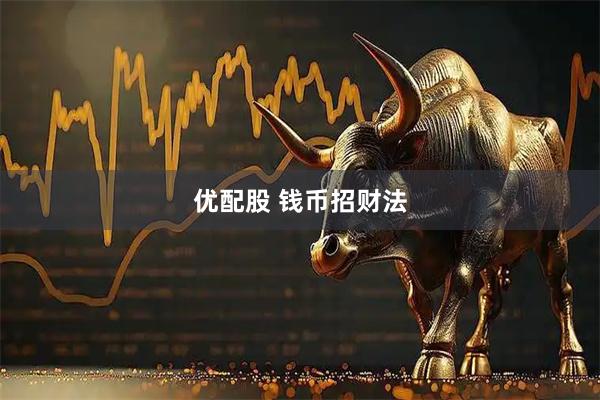优配股 钱币招财法